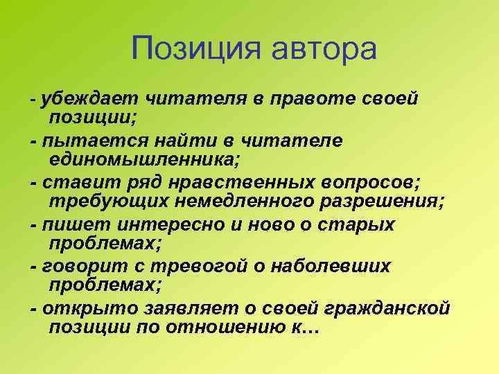  Позиция автора - убеждает читателя в правоте своей позиции; - пытается найти в