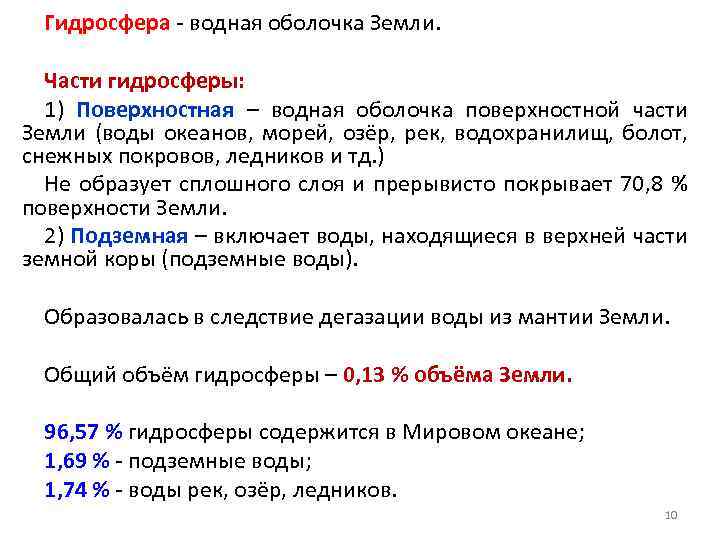 Гидросфера - водная оболочка Земли. Части гидросферы: 1) Поверхностная – водная оболочка поверхностной части