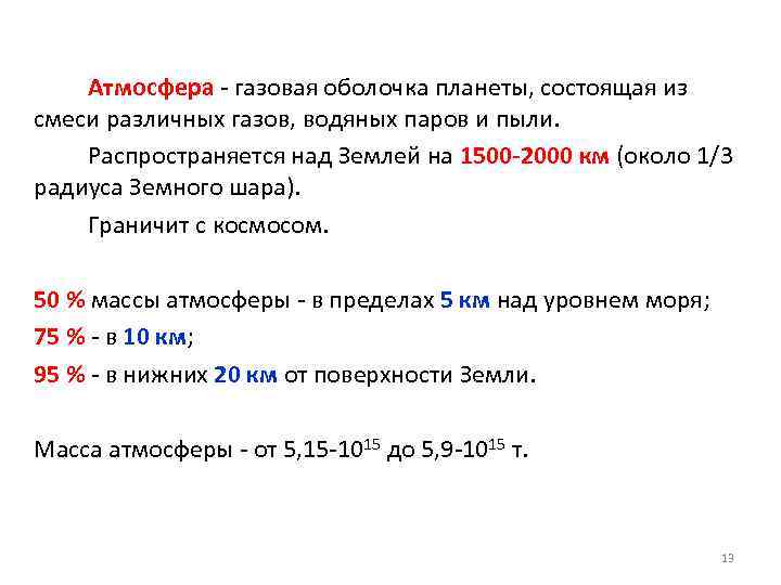 Атмосфера - газовая оболочка планеты, состоящая из смеси различных газов, водяных паров и пыли.