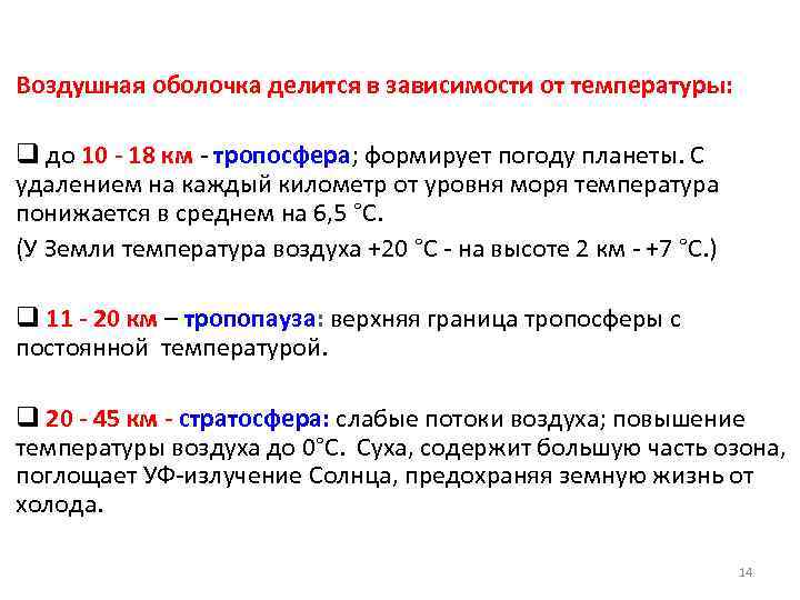 Воздушная оболочка делится в зависимости от температуры: q до 10 - 18 км -
