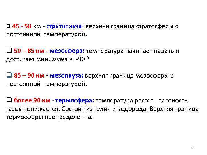 q 45 - 50 км - стратопауза: верхняя граница стратосферы с постоянной температурой. q