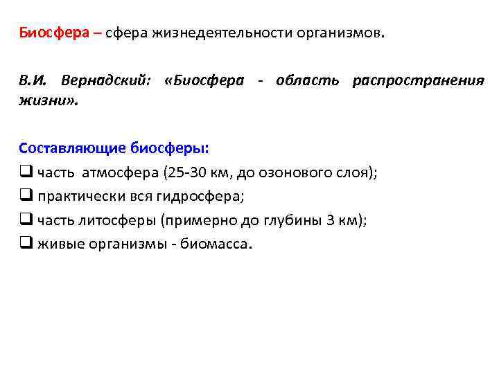 Биосфера – сфера жизнедеятельности организмов. В. И. Вернадский: «Биосфера - область распространения жизни» .
