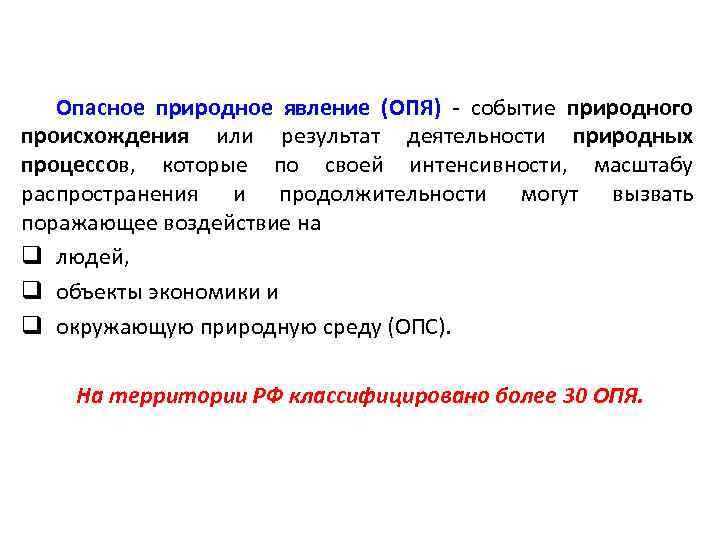 Опасное природное явление (ОПЯ) - событие природного происхождения или результат деятельности природных процессов, которые