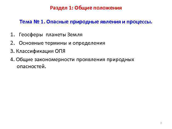 Раздел 1: Общие положения Тема № 1. Опасные природные явления и процессы. 1. Геосферы
