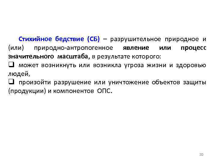 Стихийное бедствие (СБ) – разрушительное природное и (или) природно-антропогенное явление или процесс значительного масштаба,