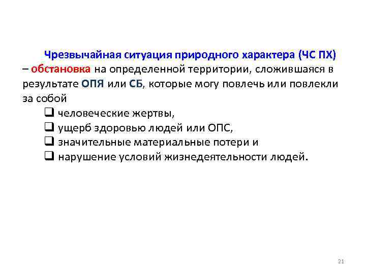Чрезвычайная ситуация природного характера (ЧС ПХ) – обстановка на определенной территории, сложившаяся в результате
