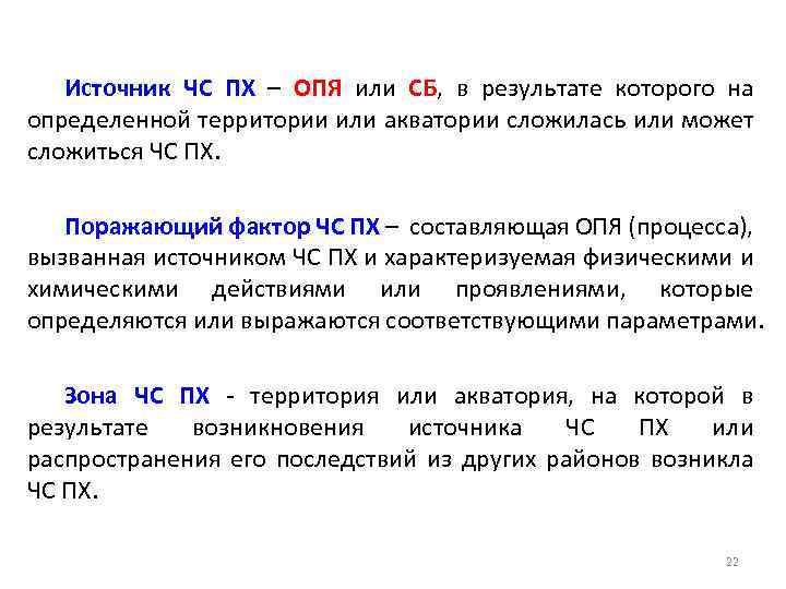 Источник ЧС ПХ – ОПЯ или СБ, в результате которого на определенной территории или