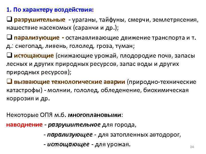 1. По характеру воздействия: q разрушительные - ураганы, тайфуны, смерчи, землетрясения, нашествие насекомых (саранчи