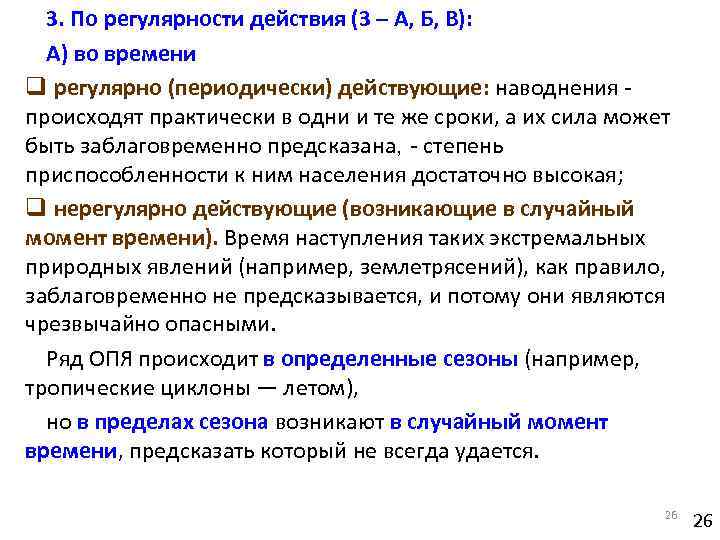 3. По регулярности действия (3 – А, Б, В): А) во времени q регулярно