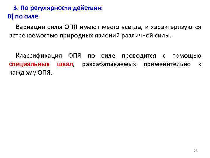 3. По регулярности действия: В) по силе Вариации силы ОПЯ имеют место всегда, и