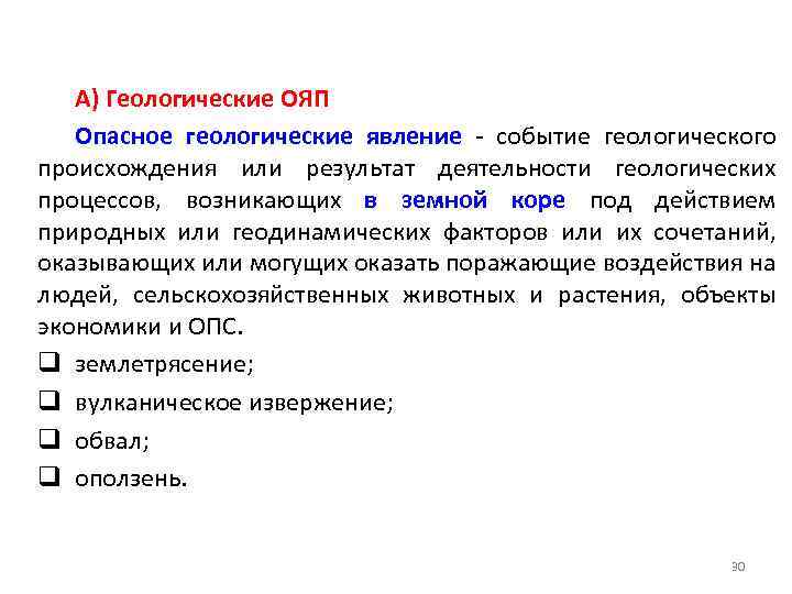 А) Геологические ОЯП Опасное геологические явление - событие геологического происхождения или результат деятельности геологических