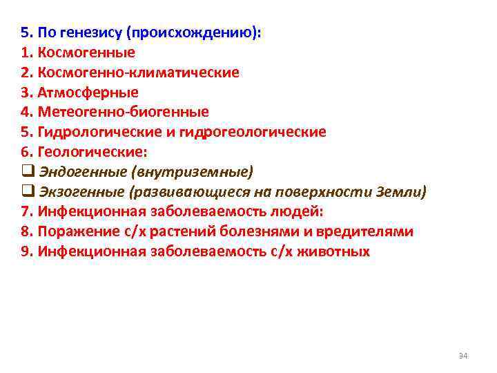 5. По генезису (происхождению): 1. Космогенные 2. Космогенно-климатические 3. Атмосферные 4. Метеогенно-биогенные 5. Гидрологические