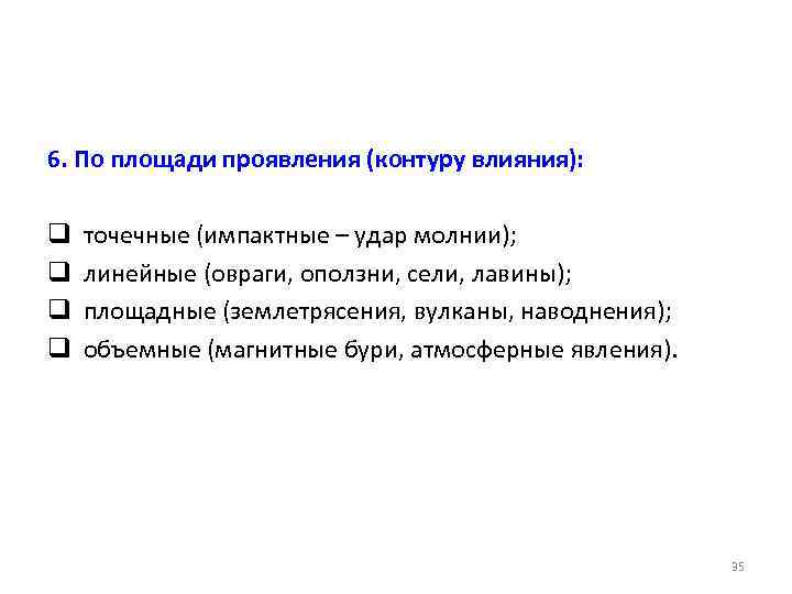 6. По площади проявления (контуру влияния): q q точечные (импактные – удар молнии); линейные