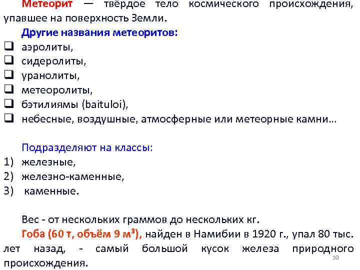 Метеорит — твёрдое тело космического происхождения, упавшее на поверхность Земли. Другие названия метеоритов: q