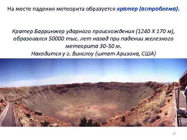 На месте падения метеорита образуется кратер (астроблема). Кратер Барринжер ударного происхождения (1240 Х 170
