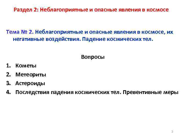 Раздел 2: Неблагоприятные и опасные явления в космосе Тема № 2. Неблагоприятные и опасные