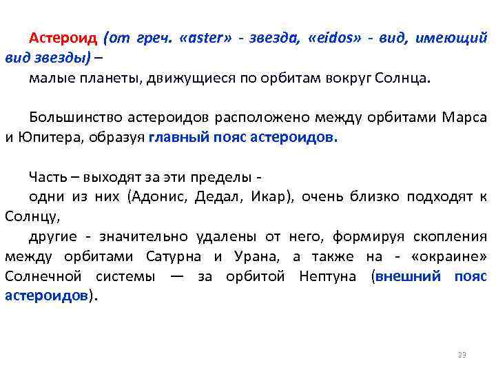 Астероид (от греч. «aster» - звезда, «eidos» - вид, имеющий вид звезды) – малые