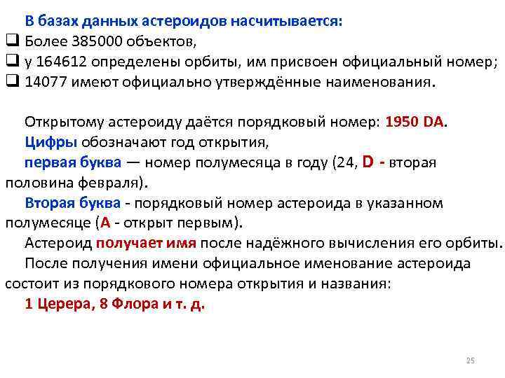 В базах данных астероидов насчитывается: q Более 385000 объектов, q у 164612 определены орбиты,
