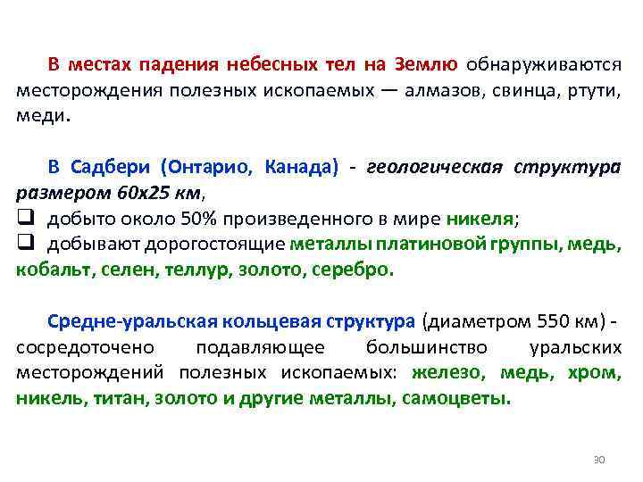В местах падения небесных тел на Землю обнаруживаются месторождения полезных ископаемых — алмазов, свинца,