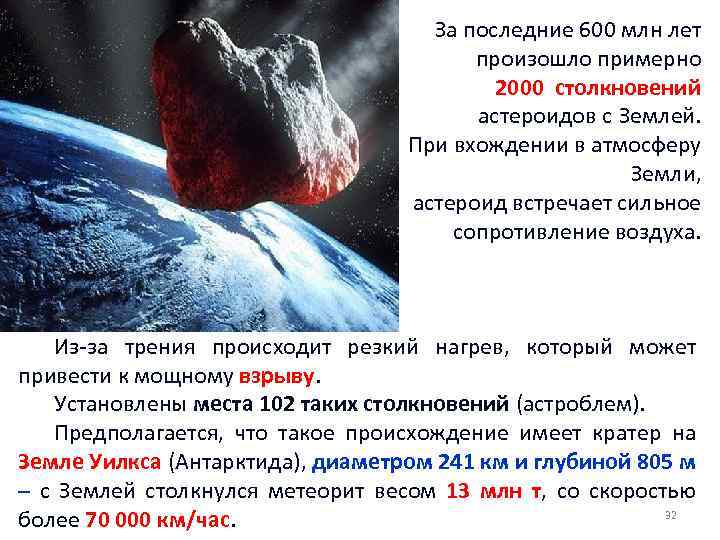 За последние 600 млн лет произошло примерно 2000 2000 столкновений Астероидов с астероидов с