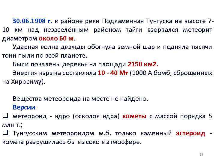 30. 06. 1908 г. в районе реки Подкаменная Тунгуска на высоте 710 км над