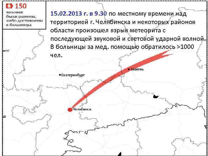 15. 02. 2013 г. в 9. 30 по местному времени над территорией г. Челябинска
