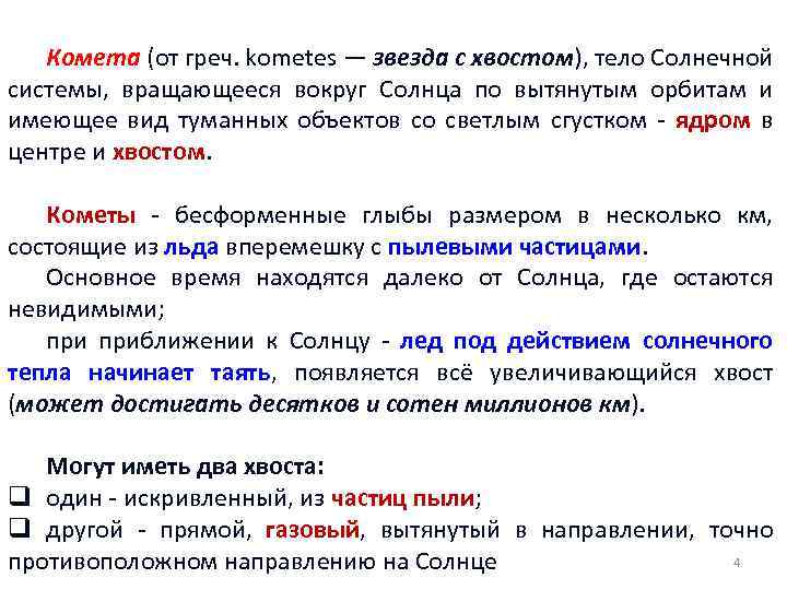 Комета (от греч. kometes — звезда с хвостом), тело Солнечной системы, вращающееся вокруг Солнца