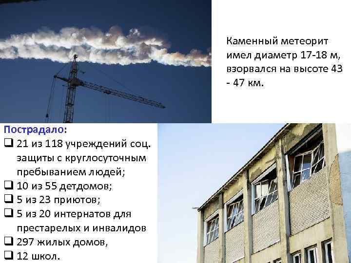 Каменный метеорит имел диаметр 17 -18 м, взорвался на высоте 43 - 47 км.