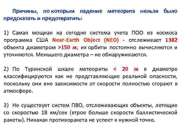 Причины, по которым падение метеорита нельзя было предсказать и предотвратить: 1) Самая мощная на