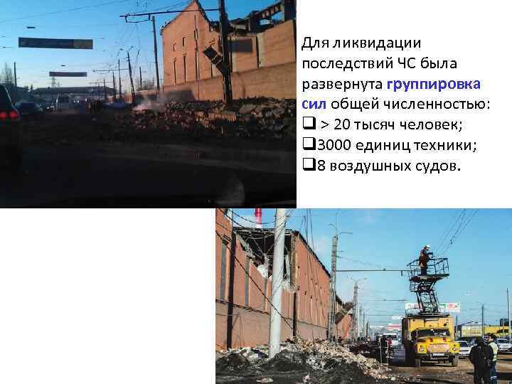 Для ликвидации последствий ЧС была развернута группировка сил общей численностью: q > 20 тысяч