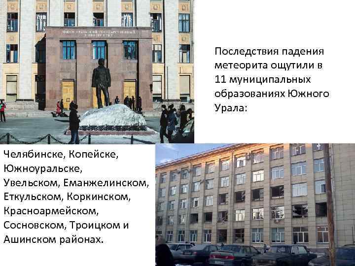 Последствия падения метеорита ощутили в 11 муниципальных образованиях Южного Урала: Челябинске, Копейске, Южноуральске, Увельском,