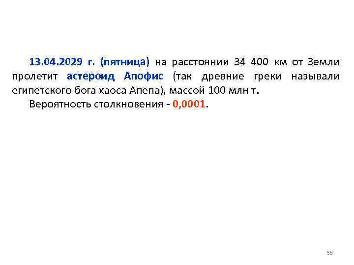 13. 04. 2029 г. (пятница) на расстоянии 34 400 км от Земли пролетит астероид