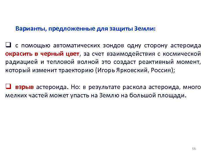 Варианты, предложенные для защиты Земли: q с помощью автоматических зондов одну сторону астероида окрасить