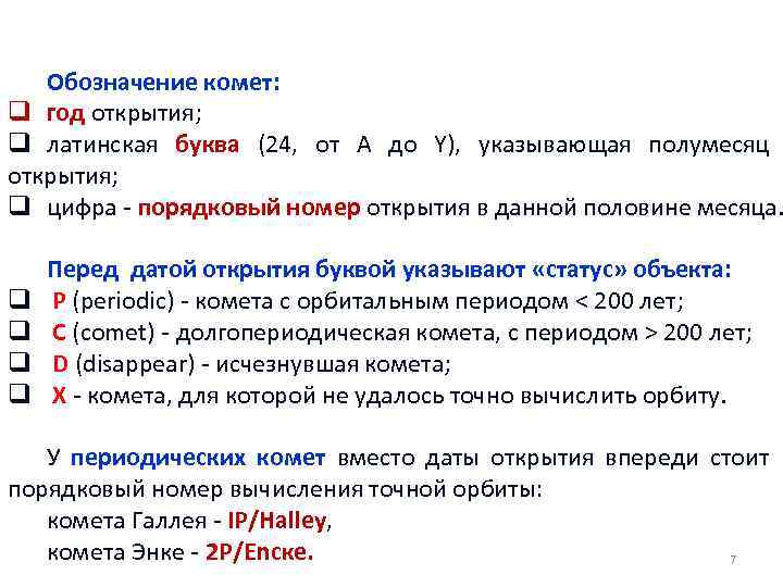 Обозначение комет: q год открытия; q латинская буква (24, от А до Y), указывающая