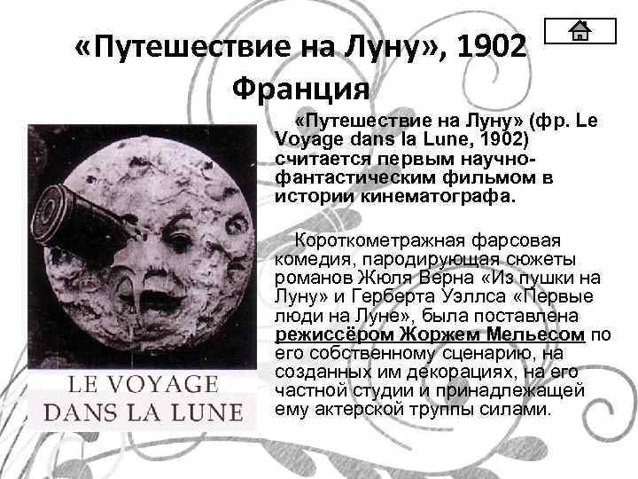  «Путешествие на Луну» , 1902 Франция «Путешествие на Луну» (фр. Le Voyage dans