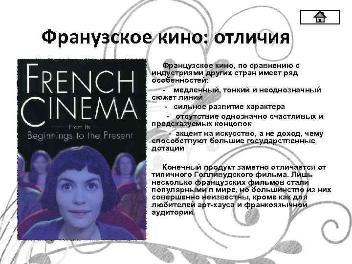 Франузское кино: отличия Французское кино, по сравнению с индустриями других стран имеет ряд особенностей: