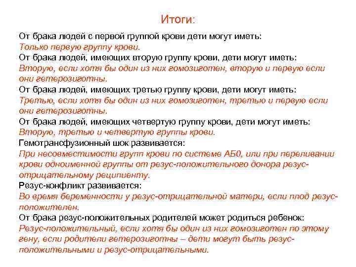 Итоги: От брака людей с первой группой крови дети могут иметь: Только первую группу