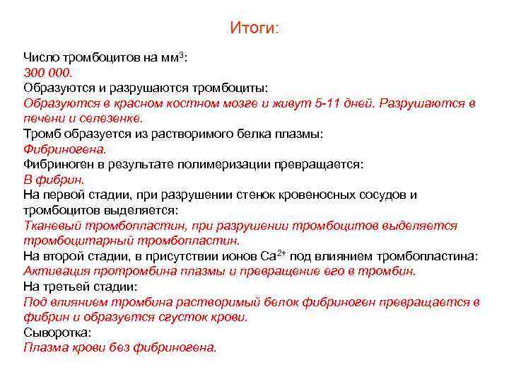 Итоги: Число тромбоцитов на мм 3: 300 000. Образуются и разрушаются тромбоциты: Образуются в