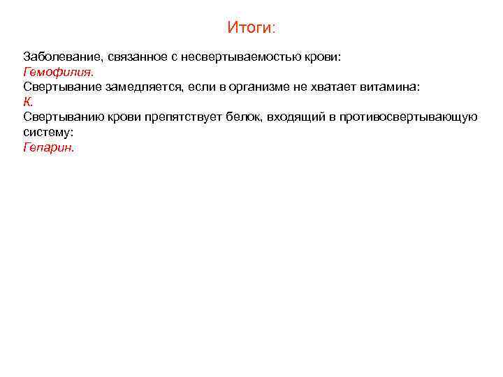 Итоги: Заболевание, связанное с несвертываемостью крови: Гемофилия. Свертывание замедляется, если в организме не хватает