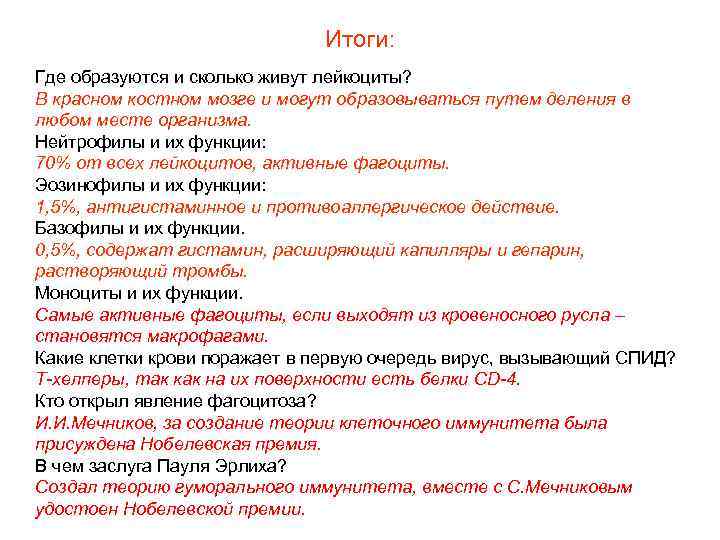 Итоги: Где образуются и сколько живут лейкоциты? В красном костном мозге и могут образовываться