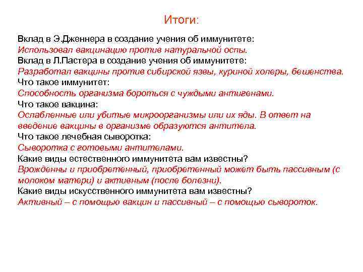 Итоги: Вклад в Э. Дженнера в создание учения об иммунитете: Использовал вакцинацию против натуральной