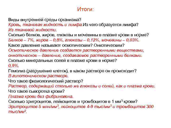 Виды итогов. Где образуется кровь в организме человека. Виды внутренней среды кровь. Кровь образуется из тканевой жидкости.