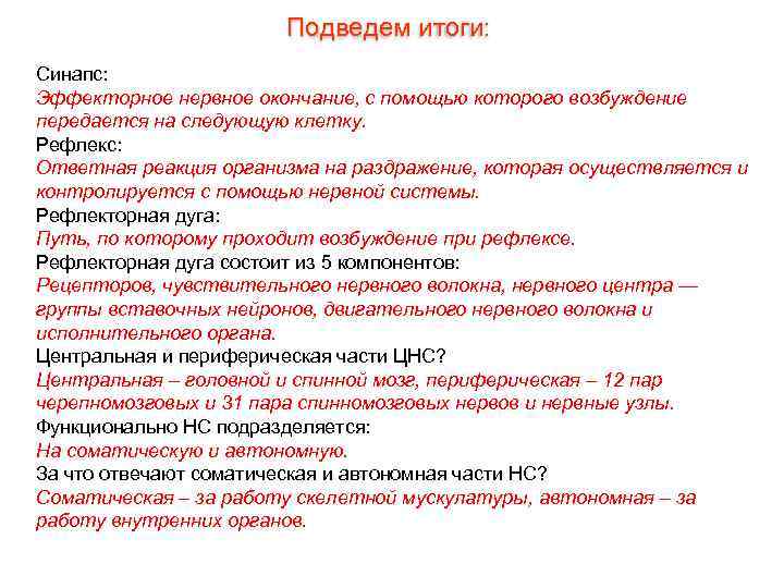 Подведем итоги: Синапс: Эффекторное нервное окончание, с помощью которого возбуждение передается на следующую клетку.