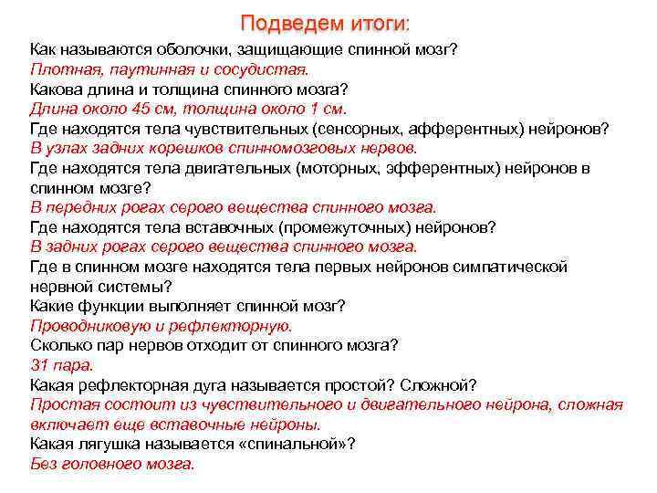 Подведем итоги: Как называются оболочки, защищающие спинной мозг? Плотная, паутинная и сосудистая. Какова длина