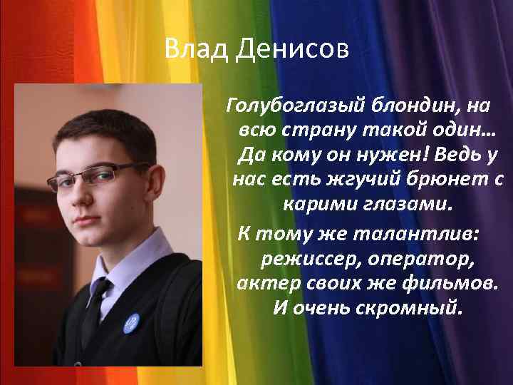 Влад Денисов Голубоглазый блондин, на всю страну такой один… Да кому он нужен! Ведь