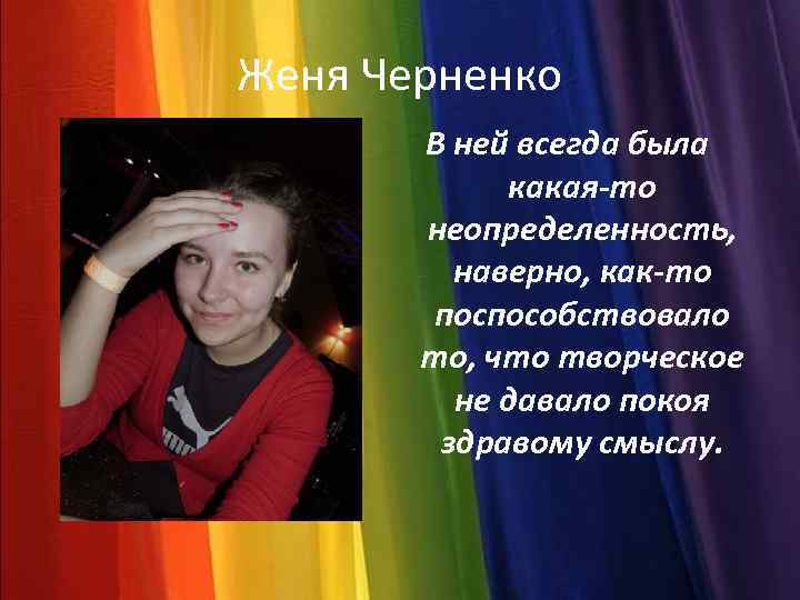 Женя Черненко В ней всегда была какая-то неопределенность, наверно, как-то поспособствовало то, что творческое