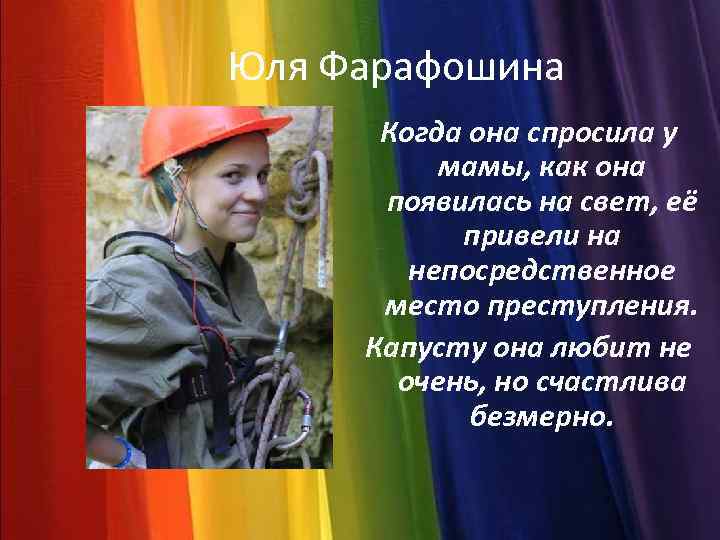 Юля Фарафошина Когда она спросила у мамы, как она появилась на свет, её привели