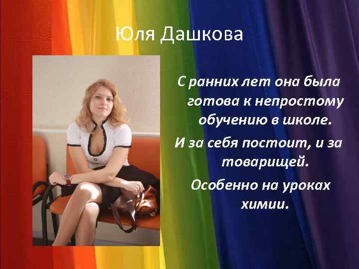 Юля Дашкова С ранних лет она была готова к непростому обучению в школе. И