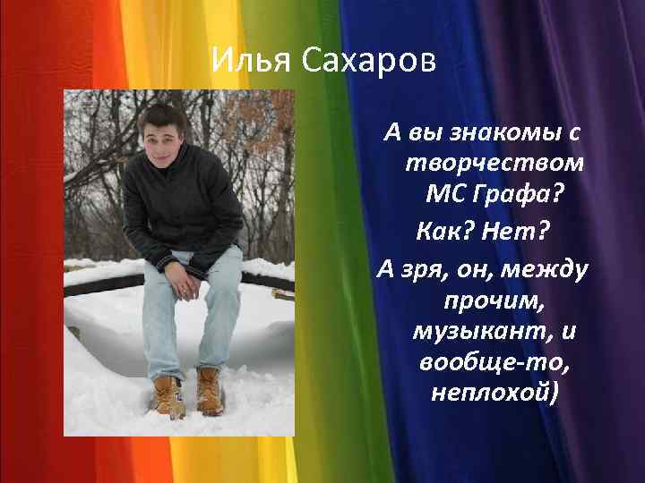 Илья Сахаров А вы знакомы с творчеством МС Графа? Как? Нет? А зря, он,