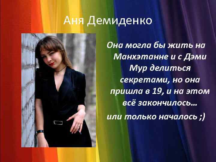 Аня Демиденко Она могла бы жить на Манхэтанне и с Дэми Мур делиться секретами,